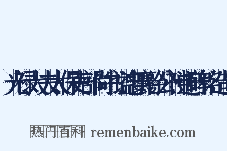 光禄大夫太保吏部尚书谥忠襄徐公神道碑铭造句是什么意思的图片
